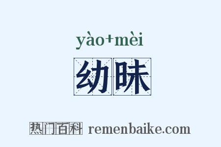 幼昧是什么意思的图片